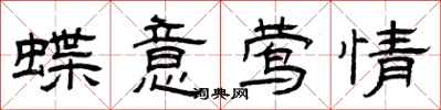 曾慶福蝶意鶯情隸書怎么寫