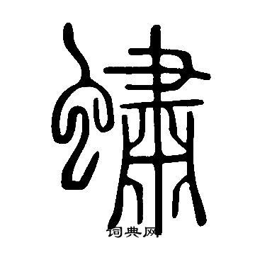呌小楷書法_呌字書法_小楷字典