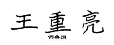袁強王重亮楷書個性簽名怎么寫