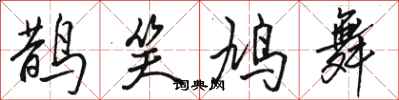 駱恆光鵲笑鳩舞行書怎么寫