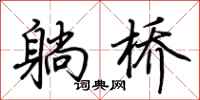 荊霄鵬躺橋行書怎么寫