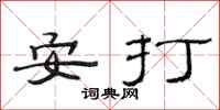 范連陞安打隸書怎么寫