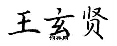 丁謙王玄賢楷書個性簽名怎么寫