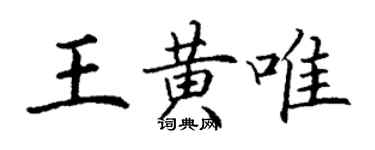 丁謙王黃唯楷書個性簽名怎么寫
