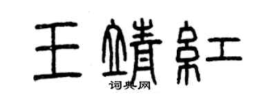 曾慶福王靖紅篆書個性簽名怎么寫