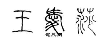 陳聲遠王愛莎篆書個性簽名怎么寫