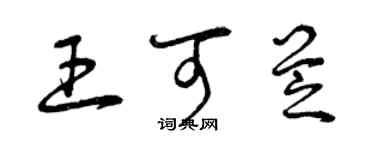 曾慶福王可芝草書個性簽名怎么寫