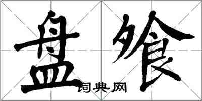 翁闓運盤飧楷書怎么寫