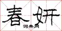 柯春海春妍隸書怎么寫