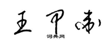 梁錦英王甲衛草書個性簽名怎么寫