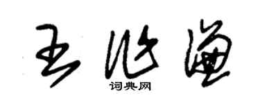 朱錫榮王作謙草書個性簽名怎么寫