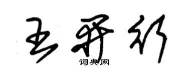 朱錫榮王開行草書個性簽名怎么寫