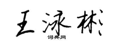 王正良王泳彬行書個性簽名怎么寫