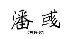 袁強潘彧楷書個性簽名怎么寫