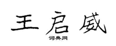 袁強王啟威楷書個性簽名怎么寫