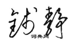 駱恆光錢靜草書個性簽名怎么寫