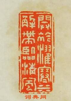 “開衿濯寒水”篆刻印章