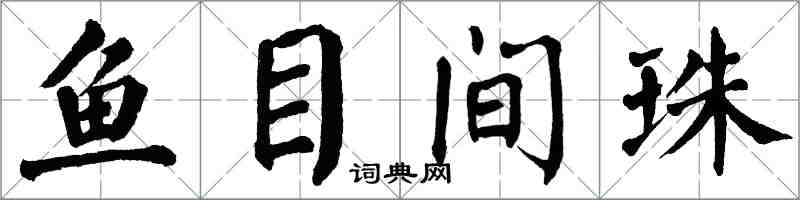 翁闓運魚目間珠楷書怎么寫