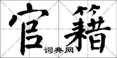 翁闓運官籍楷書怎么寫