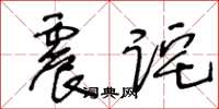 王冬齡震詫草書怎么寫