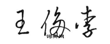 駱恆光王侈李草書個性簽名怎么寫