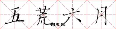 黃華生五荒六月楷書怎么寫