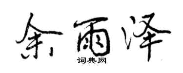 曾慶福余雨澤行書個性簽名怎么寫