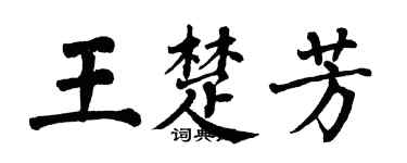 翁闓運王楚芳楷書個性簽名怎么寫