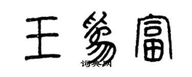 曾慶福王為富篆書個性簽名怎么寫