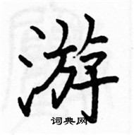 駱恆光寫的硬筆楷書游