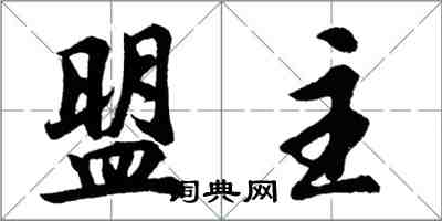胡問遂盟主行書怎么寫