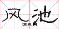 駱恆光風池隸書怎么寫