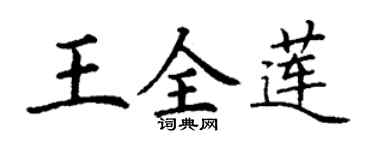 丁謙王全蓮楷書個性簽名怎么寫