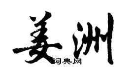 胡問遂姜洲行書個性簽名怎么寫