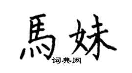 何伯昌馬妹楷書個性簽名怎么寫