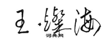 駱恆光王燦海草書個性簽名怎么寫