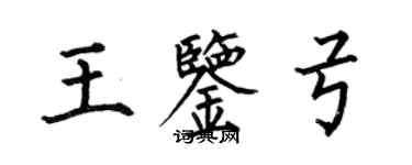 何伯昌王鑑弓楷書個性簽名怎么寫