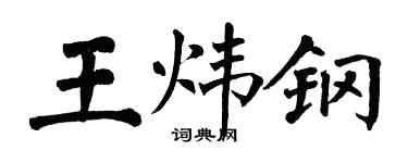 翁闓運王煒鋼楷書個性簽名怎么寫