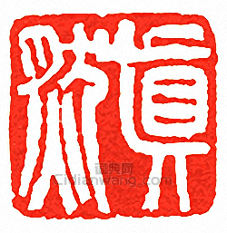 “真然”篆刻印章