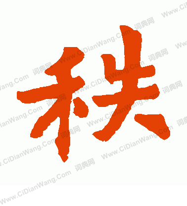 肅思亮墓誌寫的秩