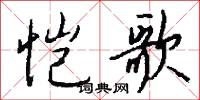汦汦的意思_汦汦的解釋_國語詞典