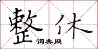黃華生整休楷書怎么寫