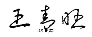 曾慶福王青旺草書個性簽名怎么寫