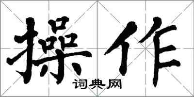 翁闓運操作楷書怎么寫