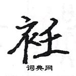 駱恆光寫的硬筆楷書衽