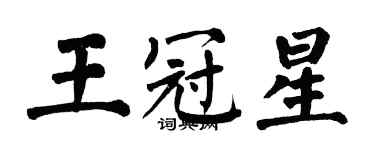 翁闓運王冠星楷書個性簽名怎么寫