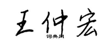 王正良王仲宏行書個性簽名怎么寫