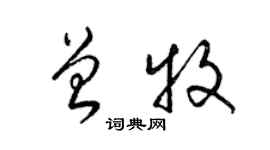 梁錦英曾牧草書個性簽名怎么寫