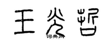 曾慶福王光哲篆書個性簽名怎么寫