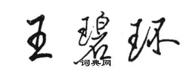 駱恆光王碧環行書個性簽名怎么寫